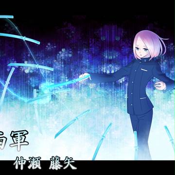 【夏闘乱2017】仲瀬 藤矢【西軍】