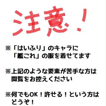 【はいふり】衣装ちぇんじ!【艦これ】