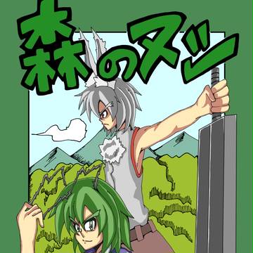 森のヌシ