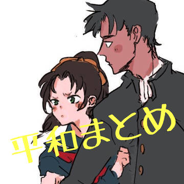 平和つめ