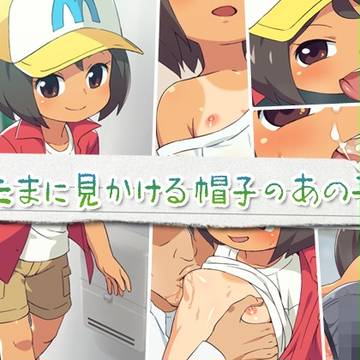 たまに見かける帽子のあの子