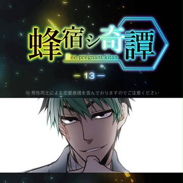 【蜂宿】遠慮は不要ということで【アフター】