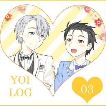 YOIログ03【腐】