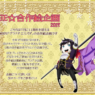 【企画】GE11周年合作絵企画【締切】