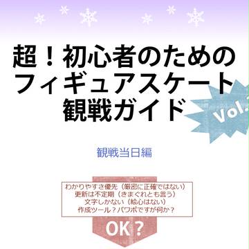 【フィギュアスケート】超初心者向け観戦ガイド(3)