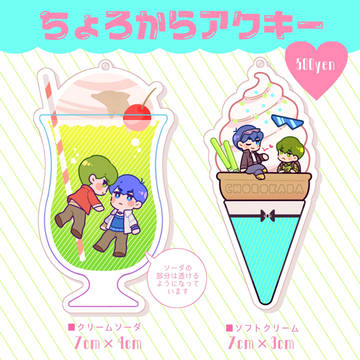 チョロカラアクキー
