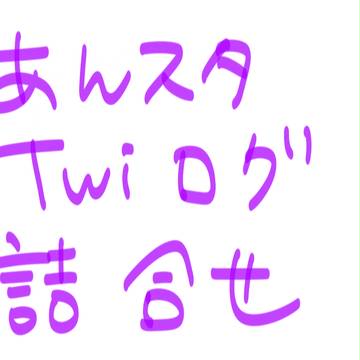 あんスタ詰め合わせ