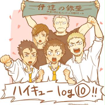 ハイキューlog⑩