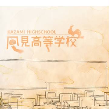 【風高】6【交流】