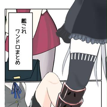 艦これワンドロまとめ5月