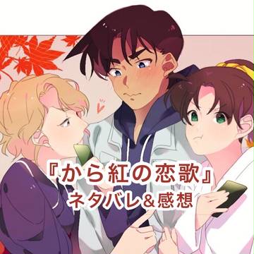 から紅の恋歌『ネタバレ&感想』