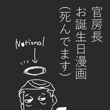 お誕生日まんが(がっつり死んでます)