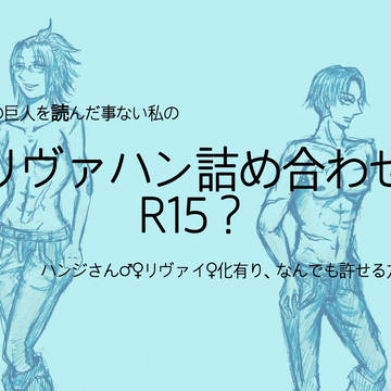 リヴァハン詰め合わせ