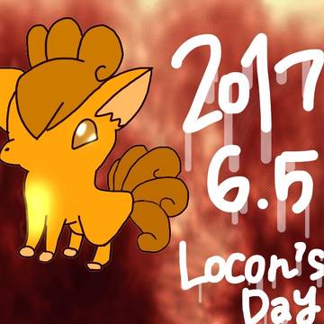 ロコンの日