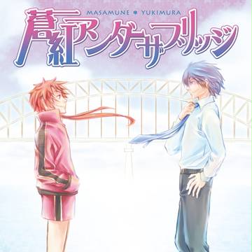 【ダテサナ】蒼紅アンダーザブリッジ【再録】