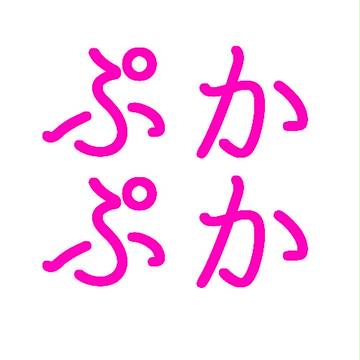 ぷかぷか