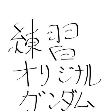練習漫画　