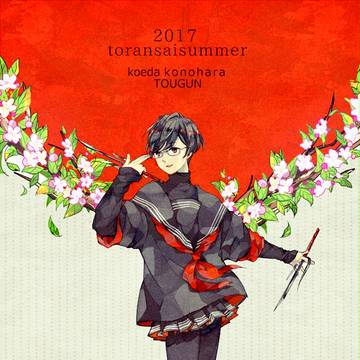 【夏闘乱2017】木原こえだ【東軍】