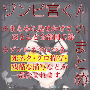 ゾンビ宮くんまとめ