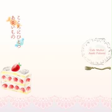 【6/11吾が手】こころにひとつあまいもの【新刊】