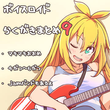 ボイスロイド絵詰め合わせ9