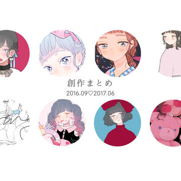 創作まとめ♡2016.09~2017.06