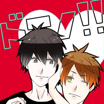 創作BL ドミノ!!