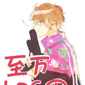 至万まとめ