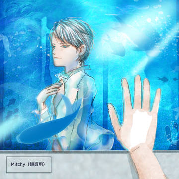 アクアリウム~