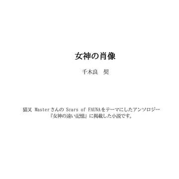 女神の肖像