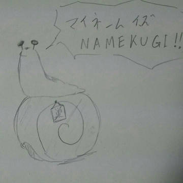ナメクジです