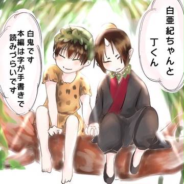 白亜紀ちゃんと丁くん