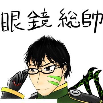 【二次創作】眼鏡総帥