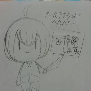 ◆オールアラウンドヘルパー◆