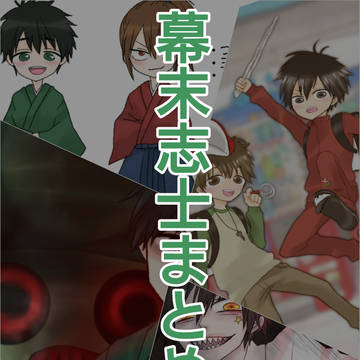 幕末志士まとめⅡ