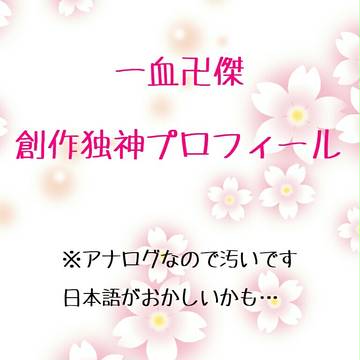 弊本殿創作独神プロフィール