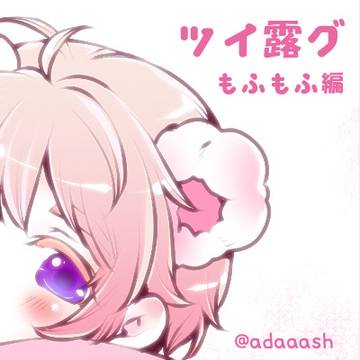 ツイ露グ④