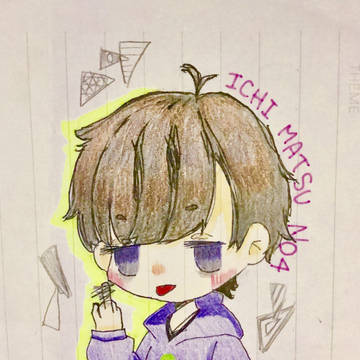 一松