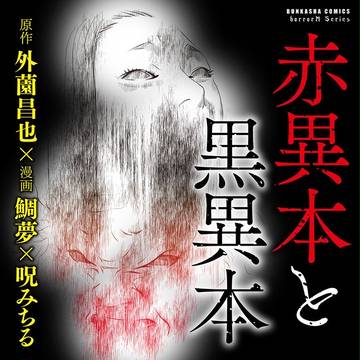 『赤異本と黒異本』
