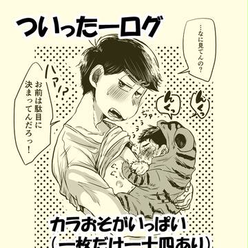 松ログ⑤