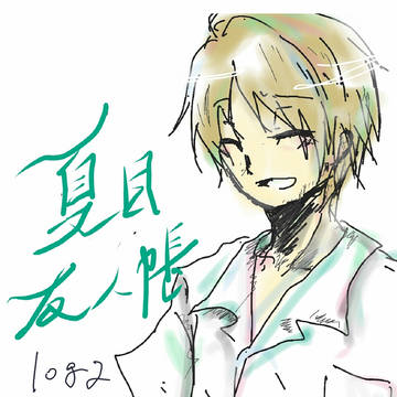 夏目友人帳log2