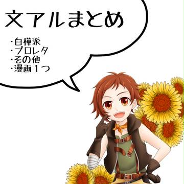【文アル】落書き絵と漫画