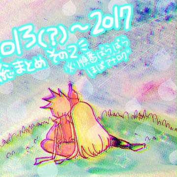 2013~2017 総まとめ2
