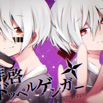 拝啓ドッペルゲンガー