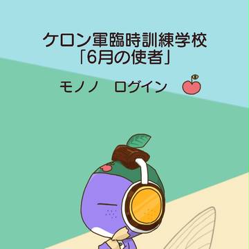 【6月の使者】これはまだ戯れ