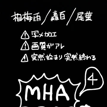 MHAその4