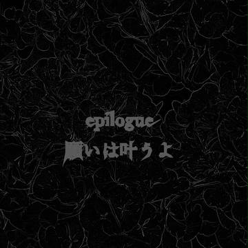 【七ツ目】夢が叶ったよ【epilogue】