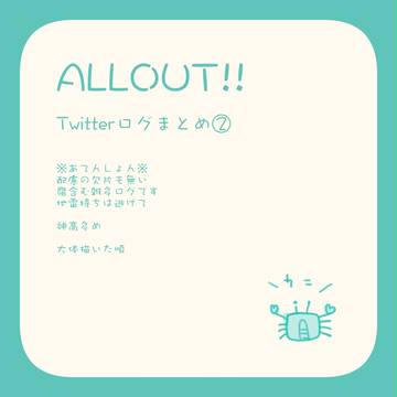 【腐】おるあろぐ②