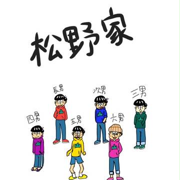 おそ松さん