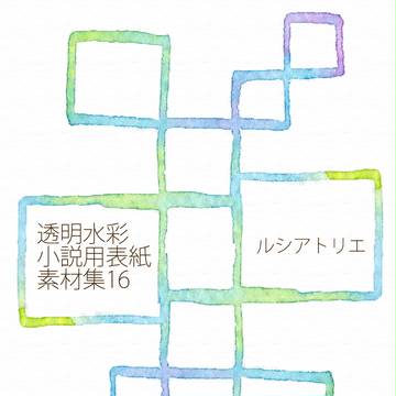 透明水彩　小説用表紙素材集16